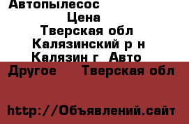 Автопылесос 12 V. Black Decker  › Цена ­ 1 000 - Тверская обл., Калязинский р-н, Калязин г. Авто » Другое   . Тверская обл.